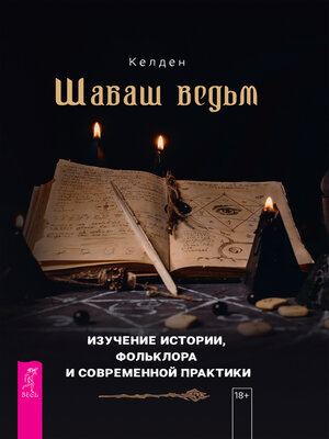 cover image of Шабаш ведьм